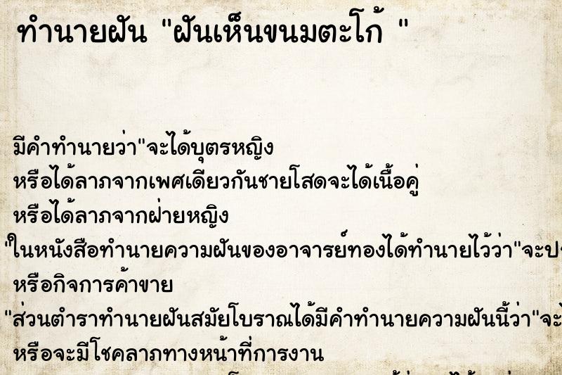 ทำนายฝัน ฝันเห็นขนมตะโก้ 